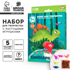Набор для творчества «Динопарк» с растущими игрушками Набор для творчества «Динопарк» с растущими игрушками