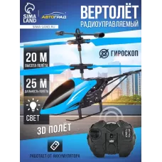 Вертолёт радиоуправляемый «Крутой вираж», цвет голубой Вертолёт радиоуправляемый «Крутой вираж», цвет голубой