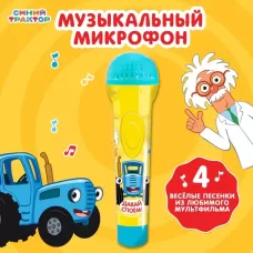 Музыкальный микрофон «Синий трактор: Любимые песенки» Музыкальный микрофон «Синий трактор: Любимые песенки»