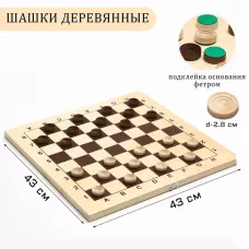 Шашки деревянные, настольная игра, с доской 43×43 см, с подклейкой, d=2.8 см Шашки деревянные, настольная игра, с доской 43×43 см, с подклейкой, d=2.8 см