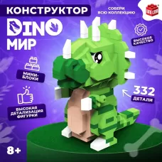Конструктор «DinoМир», 332 детали Конструктор «DinoМир», 332 детали