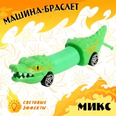 Машина-браслет «Хот-кар», световые эффекты, цвет МИКС Машина-браслет «Хот-кар», световые эффекты, цвет МИКС