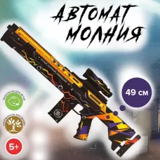 Автомат «Молния» 49 см Автомат «Молния» 49 см