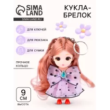 Брелок «Куколка» с длинными волосами, 9 см Брелок «Куколка» с длинными волосами, 9 см