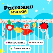 Растяжка мягкая «Жители леса», на кроватку и коляску Растяжка мягкая «Жители леса», на кроватку и коляску