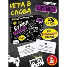 Игра настольная «Сленгбитва. Окей Бумер», от 2 игроков, 12+ Игра настольная «Сленгбитва. Окей Бумер», от 2 игроков, 12+