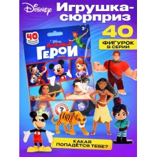 Игрушка-сюрприз «Любимые герои», 1 коллекционная фигурка, МИКС Игрушка-сюрприз «Любимые герои», 1 коллекционная фигурка, МИКС
