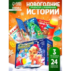 Игровой набор с проектором и книгами «Новогодний проектор. Лошадь», свет, 3 сказки