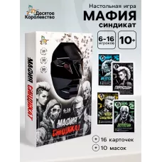 Игра настольная «Мафия. Синдикат», с масками, 6-16 игроков, 10+ Игра настольная «Мафия. Синдикат», с масками, 6-16 игроков, 10+