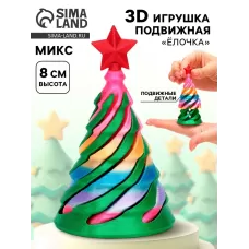 3Д - печатная игрушка «Ёлочка», МИКС 3Д - печатная игрушка «Ёлочка», МИКС