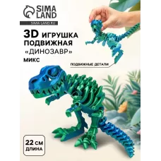 3Д - печатная игрушка «Динозавр», подвижная, цвет МИКС 3Д - печатная игрушка «Динозавр», подвижная, цвет МИКС