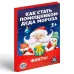 Новогодние фанты «Новый год: Как стать помощником Деда Мороза», 20 карт, 5+ Новогодние фанты «Новый год: Как стать помощником Деда Мороза», 20 карт, 5+