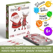 Настольная игра «Новый год: Отвечай или выполняй», новогодняя, 50 карт, 6+ Настольная игра «Новый год: Отвечай или выполняй», новогодняя, 50 карт, 6+