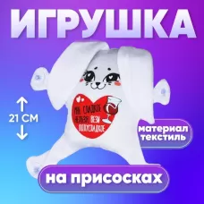 Автоигрушка «Мне сладкое нельзя, вези полусладкое», зайчик, на присосках, 19 см × 4 см × 21 см Автоигрушка «Мне сладкое нельзя, вези полусладкое», зайчик, на присосках, 19 см × 4 см × 21 см
