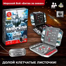 Настольная игра «Морской бой», битва за океан, 2 игрока, 4+ Настольная игра «Морской бой», битва за океан, 2 игрока, 4+