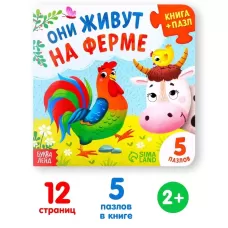 Книга картонная «Они живут на ферме», 12 стр., с пазлами 5 шт. Книга картонная «Они живут на ферме», 12 стр., с пазлами 5 шт.