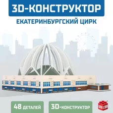 3D Конструктор «Екатеринбургский Цирк», 53 детали 3D Конструктор «Екатеринбургский Цирк», 53 детали