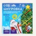 Шнуровка «Новый год! Праздник в лесу» Шнуровка «Новый год! Праздник в лесу»