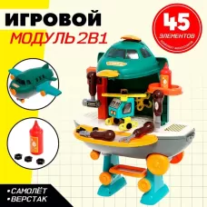 Игровой модуль детский 2 в 1 «Самолёт», верстак с инструментами, 45 элементов Игровой модуль детский 2 в 1 «Самолёт», верстак с инструментами, 45 элементов