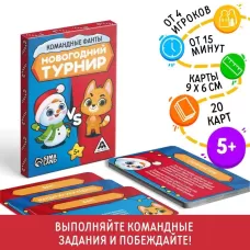 Новогодние командные фанты «Новый год: Новогодний турнир», 20 карт, 5+ Новогодние командные фанты «Новый год: Новогодний турнир», 20 карт, 5+