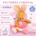 Растяжка - спираль на коляску/кроватку M&B «Зайка», с прорезывателем, от 3 мес. Растяжка - спираль на коляску/кроватку M&B «Зайка», с прорезывателем, от 3 мес.