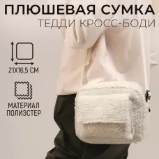 Плюшевая сумка тедди кросс-боди, белая Плюшевая сумка тедди кросс-боди, белая