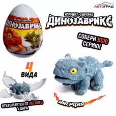 Игрушка-сюрприз в яйце «Динозаврикс», инерционная машинка, открывается от удара, 4 вида, цвет МИКС Игрушка-сюрприз в яйце «Динозаврикс», инерционная машинка, открывается от удара, 4 вида, цвет МИКС