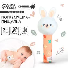 Игрушка - пищалка Крошка Я «Зайка» с погремушкой Игрушка - пищалка Крошка Я «Зайка» с погремушкой