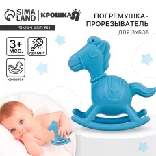 Игрушка - прорезыватель силиконовый с погремушкой Крошка Я «Лошадка», от 3 мес., голубой Игрушка - прорезыватель силиконовый с погремушкой Крошка Я «Лошадка», от 3 мес., голубой