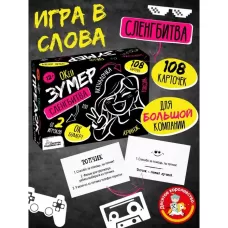 Игра настольная «Сленгбитва. Окей Зумер» Игра настольная «Сленгбитва. Окей Зумер»