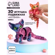 3Д - печатная игрушка «Котёнок», подвижная, цвет МИКС 3Д - печатная игрушка «Котёнок», подвижная, цвет МИКС