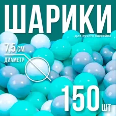 Шарики для сухого бассейна с рисунком, диаметр шара 7.5 см, набор 150 штук, цвет бирюзовый, серый, белый Шарики для сухого бассейна с рисунком, диаметр шара 7.5 см, набор 150 штук, цвет бирюзовый, серый, белый