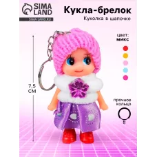 Брелок - кукла «Девочка», в шапочке, 7.5 см, МИКС Брелок - кукла «Девочка», в шапочке, 7.5 см, МИКС