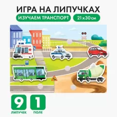 Игра на липучках «Веселые липучки. Транспорт» МИНИ Игра на липучках «Веселые липучки. Транспорт» МИНИ