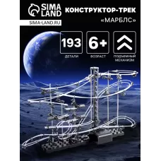 Конструктор динамический «Трек Марблс», 193 детали Конструктор динамический «Трек Марблс», 193 детали