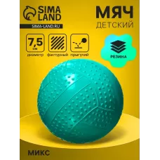 Мяч резиновый фактурный, диаметр 7.5 см, цвета МИКС Мяч резиновый фактурный, диаметр 7.5 см, цвета МИКС