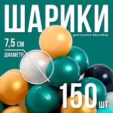 Шарики для сухого бассейна для сухого бассейна 150 штук (бирюзовый, серебро, зеленый металлик, золотой, белый перламутр, черный), диаметр шара 7.5 см Шарики для сухого бассейна для сухого бассейна 150 штук (бирюзовый, серебро, зеленый металлик, золотой, белый перламутр, черный), диаметр шара 7.5 см