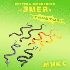 Фигурка животного тянущаяся «Змея». МИКС Фигурка животного тянущаяся «Змея». МИКС