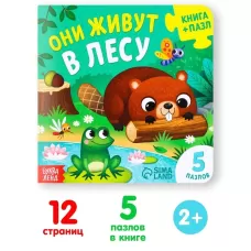 Книга картонная «Они живут в лесу», 12 стр., с пазлами 5 шт. Книга картонная «Они живут в лесу», 12 стр., с пазлами 5 шт.