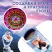 Калейдоскоп «Анна и Эльза», Холодное сердце Калейдоскоп «Анна и Эльза», Холодное сердце