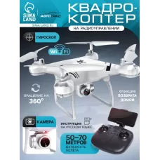 Квадрокоптер WHITE DRONE, камера 2.0 МП, Wi-Fi, цвет белый Квадрокоптер WHITE DRONE, камера 2.0 МП, Wi-Fi, цвет белый