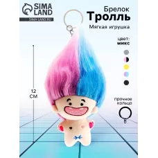 Брелок детский «Тролли», мягкая игрушка, 12 см, цвет МИКС Брелок детский «Тролли», мягкая игрушка, 12 см, цвет МИКС