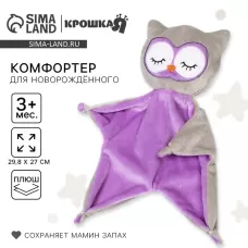 Комфортер - игрушка для сна новорожденных «Совёнок», 29×27 Комфортер - игрушка для сна новорожденных «Совёнок», 29×27