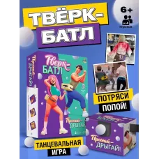 Подвижная игра «Тверк батл», от 4 игроков, 6+ Подвижная игра «Тверк батл», от 4 игроков, 6+