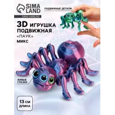 3Д - печатная игрушка «Паук», подвижная, цвет МИКС 3Д - печатная игрушка «Паук», подвижная, цвет МИКС