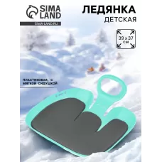 Санки-ледянки с мягкой сидушкой «Вираж», бирюзовые, 39×37 см Санки-ледянки с мягкой сидушкой «Вираж», бирюзовые, 39×37 см