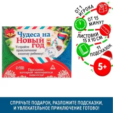 Квест-игра по поиску подарка «Чудеса на Новый год», новогодняя, 11 подсказок, письмо, 5+ Квест-игра по поиску подарка «Чудеса на Новый год», новогодняя, 11 подсказок, письмо, 5+