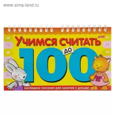 Игра обучающая А5 на гребне «Учимся считать до 100» Игра обучающая А5 на гребне «Учимся считать до 100»
