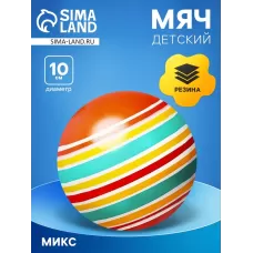 Мяч резиновый, диаметр 10 см, цвета МИКС Мяч резиновый, диаметр 10 см, цвета МИКС