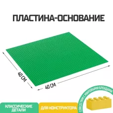Пластина-основание для конструктора, 40×40 см, зелёная Пластина-основание для конструктора, 40×40 см, зелёная